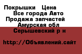 Покрышки › Цена ­ 6 000 - Все города Авто » Продажа запчастей   . Амурская обл.,Серышевский р-н